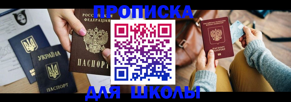 временная регистрация для школы в Гулькевичах